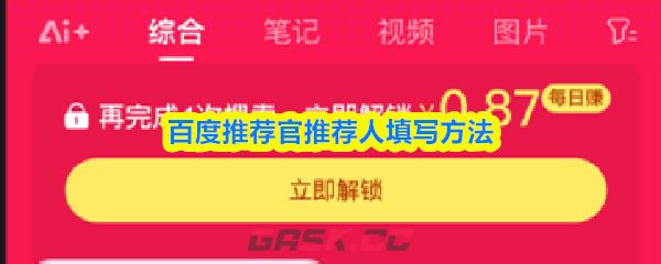 百度推荐官推荐人填写方法
