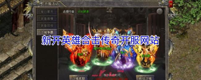 新开英雄合击传奇开服网站