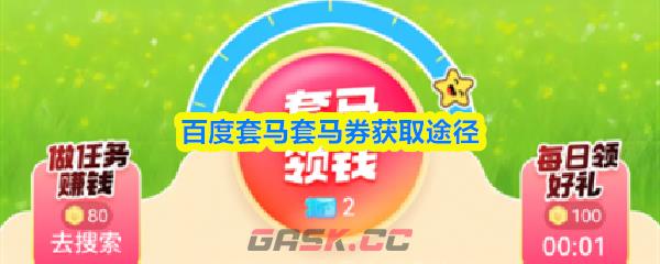 百度套马套马券获取途径