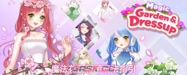 魔法花园新手玩法指引