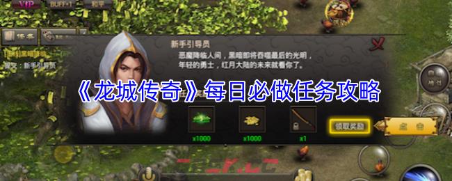 《龙城传奇》每日必做任务攻略