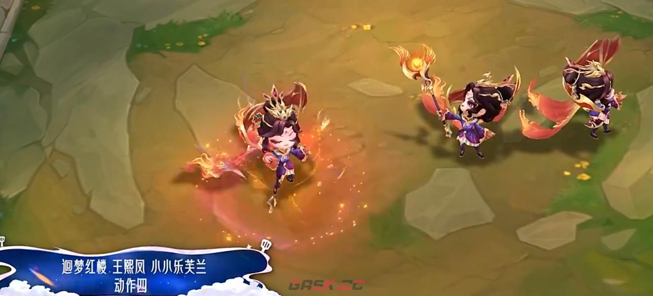 《金铲铲之战》迴梦红楼王熙凤小小乐芙兰特效及动作分享-第5张-手游攻略-GASK