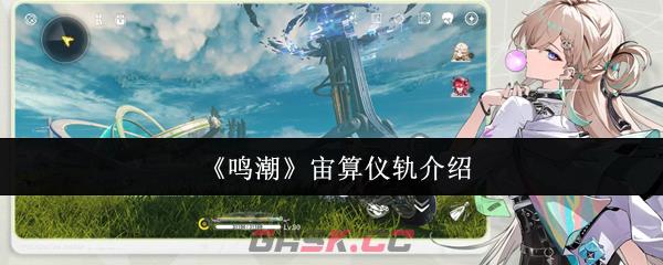 《鸣潮》宙算仪轨介绍-第1张-手游攻略-GASK