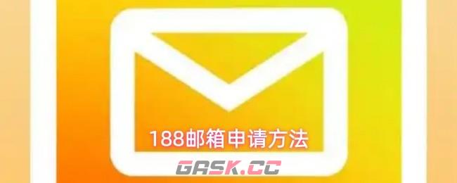 188邮箱申请方法