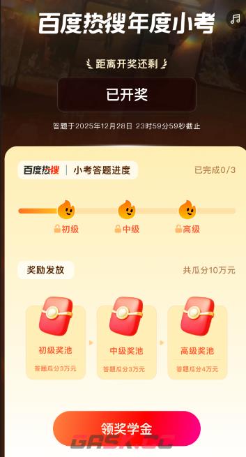 百度热搜年度小考提现方法-第3张-手游攻略-GASK