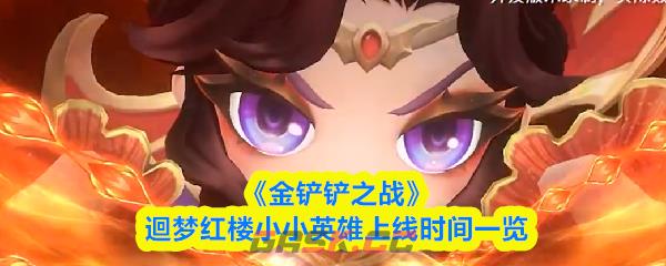 《金铲铲之战》迴梦红楼小小英雄上线时间一览-第1张-手游攻略-GASK