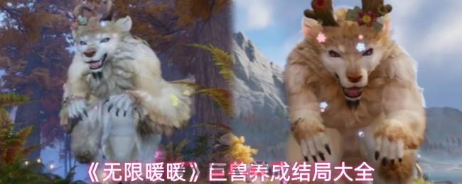 《无限暖暖》巨兽养成结局大全-第1张-手游攻略-GASK