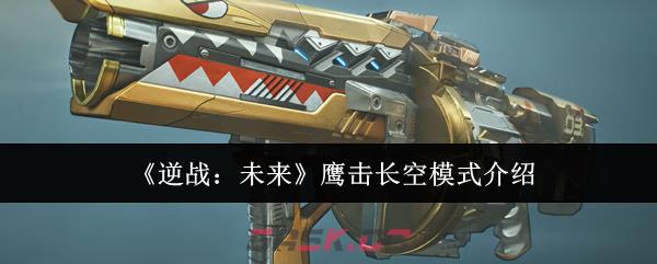 《逆战：未来》鹰击长空模式介绍