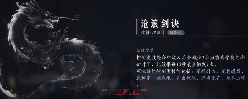 《燕云十六声》沧浪剑诀心法获得方法介绍-第1张-单机攻略-GASK