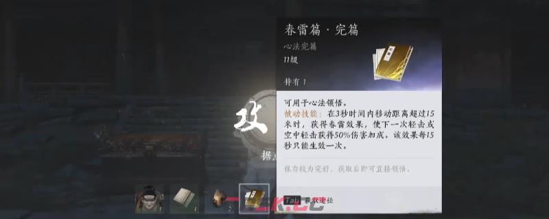 《燕云十六声》春雷篇心法获得方法介绍-第1张-单机攻略-GASK