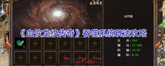 《血饮龙纹传奇》吞噬系统玩法攻略