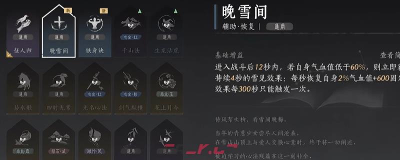 《燕云十六声》晚雪间心法获得方法介绍-第1张-单机攻略-GASK