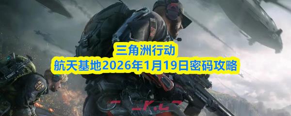 三角洲行动航天基地2026年1月19日密码攻略