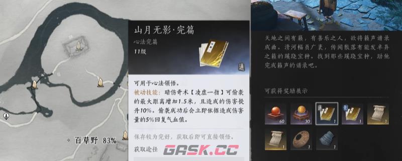 《燕云十六声》山月无影心法获得方法介绍-第1张-单机攻略-GASK