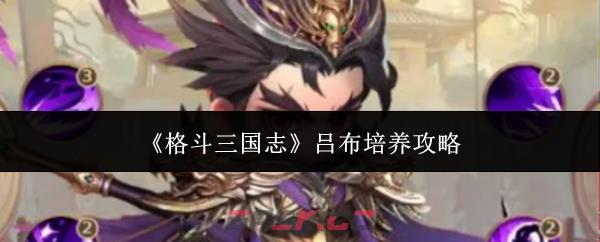 《格斗三国志》吕布培养攻略