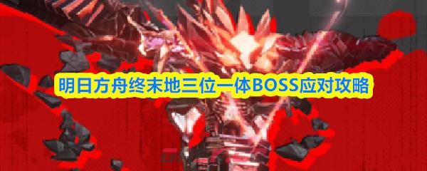 明日方舟终末地三位一体BOSS应对攻略-第1张-手游攻略-GASK