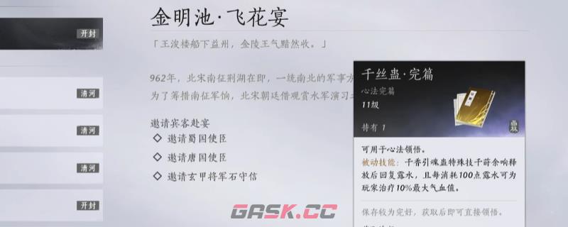 《燕云十六声》千丝蛊心法获得方法介绍-第1张-单机攻略-GASK