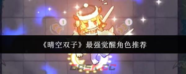 《晴空双子》最强觉醒角色推荐-第1张-手游攻略-GASK