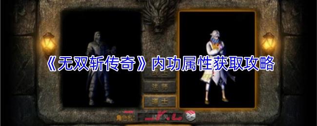 《无双斩传奇》内功属性获取攻略