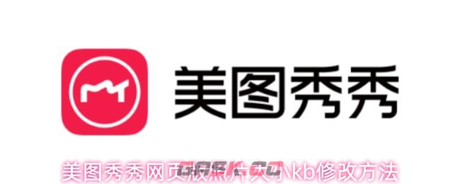 美图秀秀网页版照片大小kb修改方法