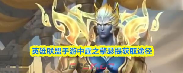 英雄联盟手游中霆之擎瑟提获取途径-第1张-手游攻略-GASK