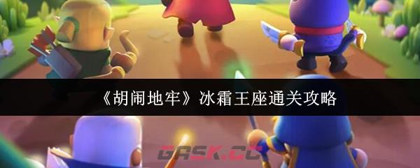 《胡闹地牢》冰霜王座通关攻略