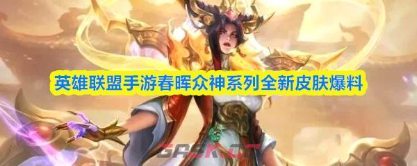 英雄联盟手游春晖众神系列全新皮肤爆料