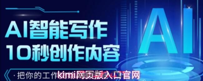 kimi网页版入口官网-第1张-手游攻略-GASK
