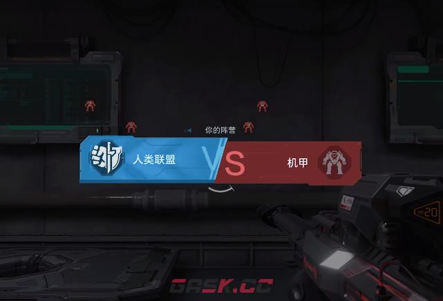 《逆战：未来》阵营对战模式介绍-第3张-手游攻略-GASK
