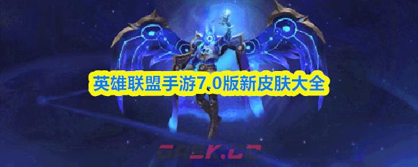 英雄联盟手游7.0版新皮肤大全