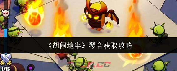 《胡闹地牢》琴音获取攻略-第1张-手游攻略-GASK