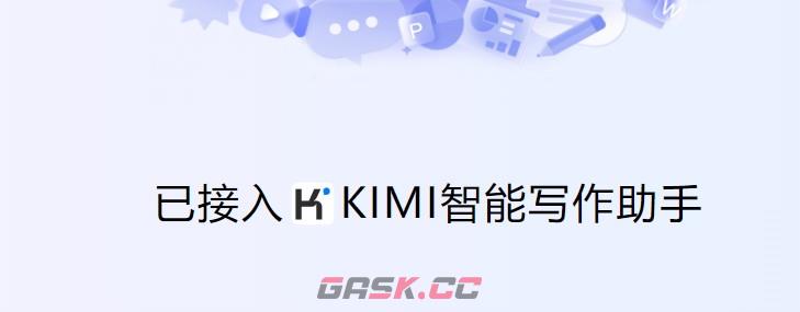 kimi网页版入口官网-第2张-手游攻略-GASK