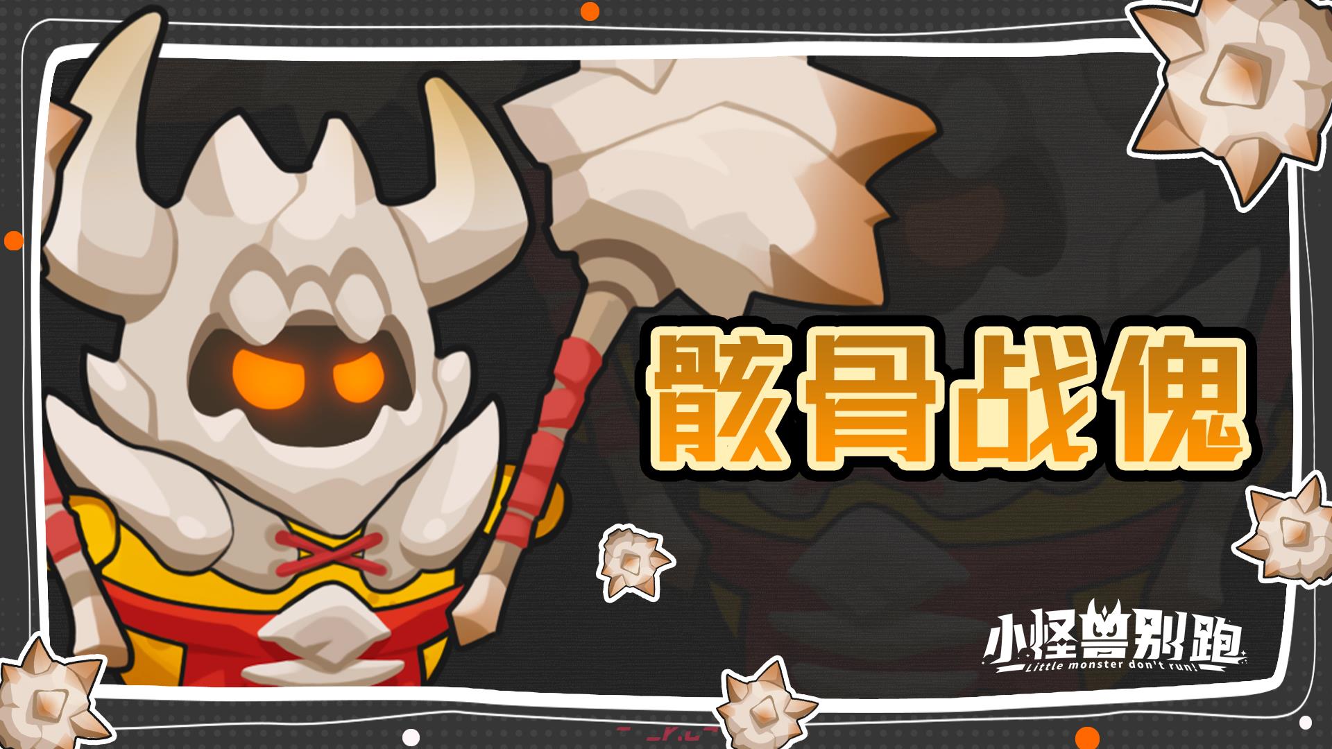 小怪兽别跑骸骨战傀技能详情-第2张-手游攻略-GASK