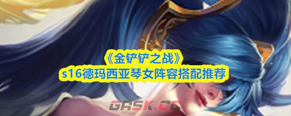 《金铲铲之战》s16德玛西亚琴女阵容搭配推荐-第1张-手游攻略-GASK