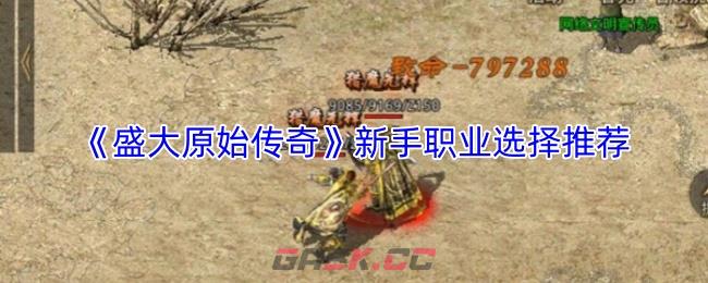 《盛大原始传奇》新手职业选择推荐