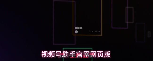 视频号助手官网网页版-第1张-手游攻略-GASK