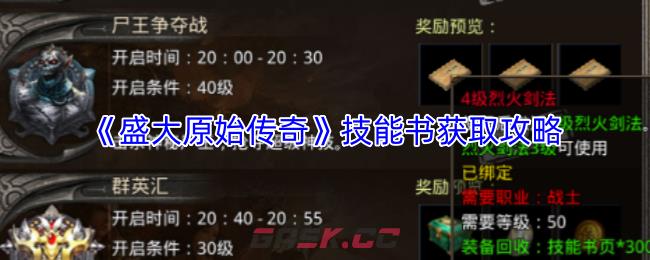 《盛大原始传奇》技能书获取攻略-第1张-手游攻略-GASK