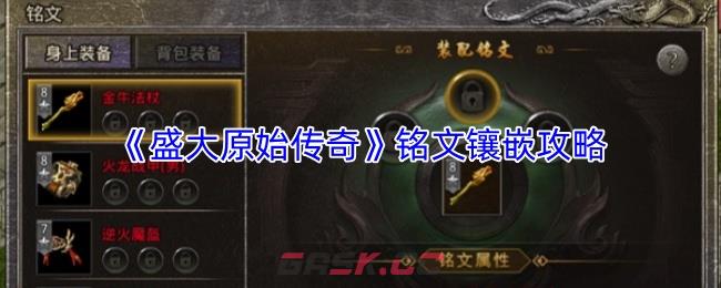 《盛大原始传奇》铭文镶嵌攻略