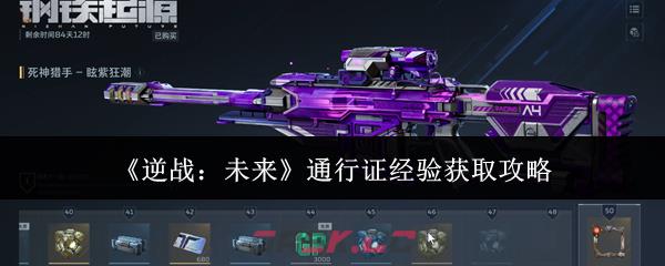 《逆战：未来》通行证经验获取攻略