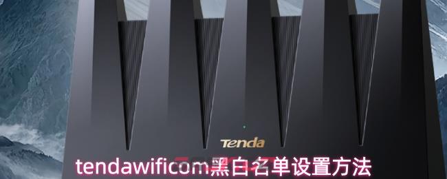 tendawificom黑白名单设置方法