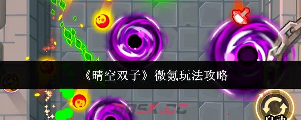 《晴空双子》微氪玩法攻略-第1张-手游攻略-GASK