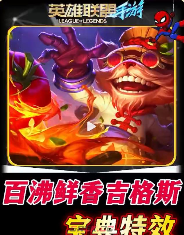 英雄联盟手游百沸鲜香吉格斯获取方法-第3张-手游攻略-GASK