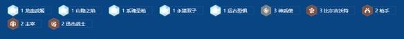 《金铲铲之战》s16三比尔九五阵容搭配推荐-第3张-手游攻略-GASK