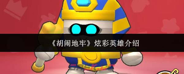 《胡闹地牢》炫彩英雄介绍