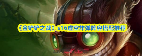 《金铲铲之战》s16虚空炸弹阵容搭配推荐