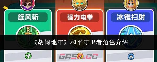 《胡闹地牢》和平守卫者角色介绍-第1张-手游攻略-GASK