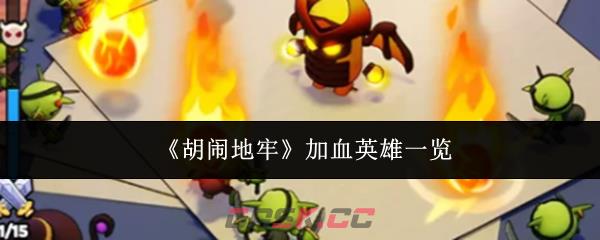 《胡闹地牢》加血英雄一览