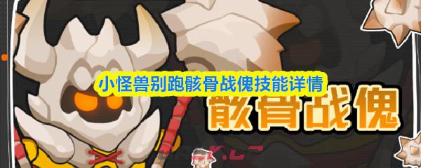 小怪兽别跑骸骨战傀技能详情-第1张-手游攻略-GASK