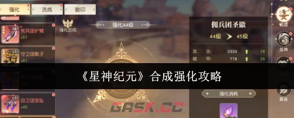 《星神纪元》合成强化攻略
