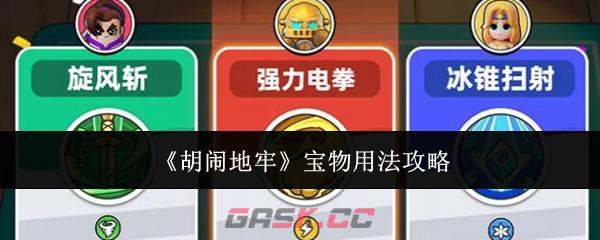 《胡闹地牢》宝物用法攻略-第1张-手游攻略-GASK